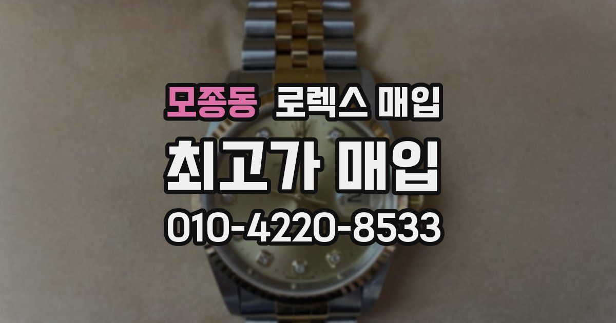 모종동 로렉스 매입