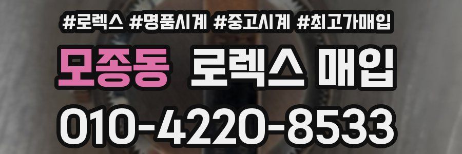 모종동 로렉스 매입