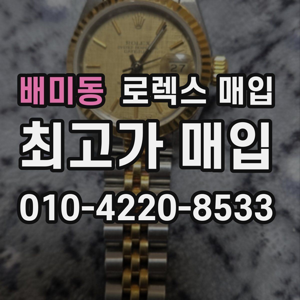 배미동 로렉스 매입 당일 견적이 달라지는 핵심 포인트