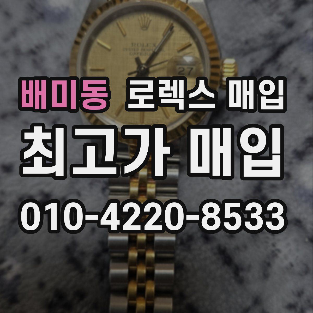 배미동 로렉스 매입