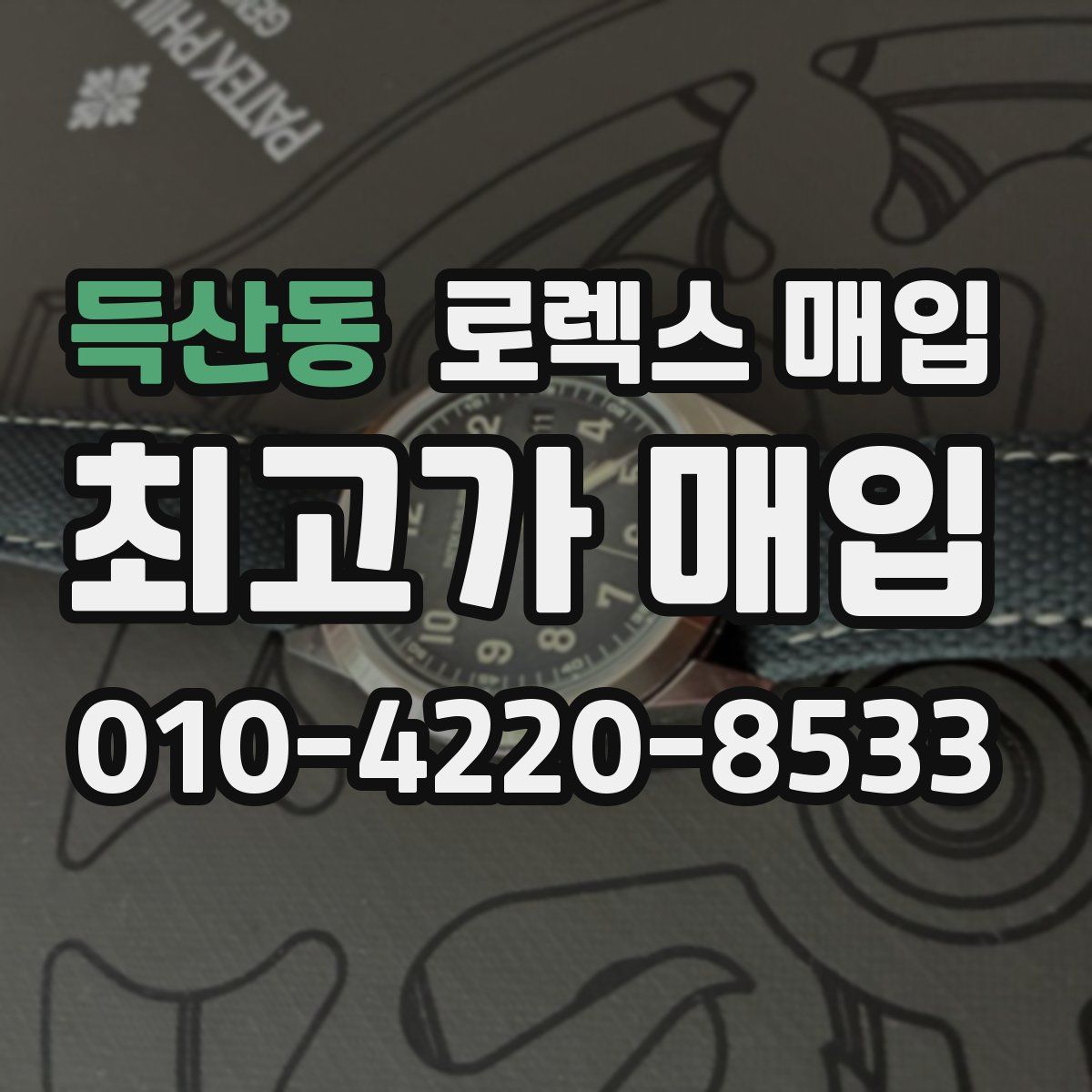 득산동 로렉스 매입