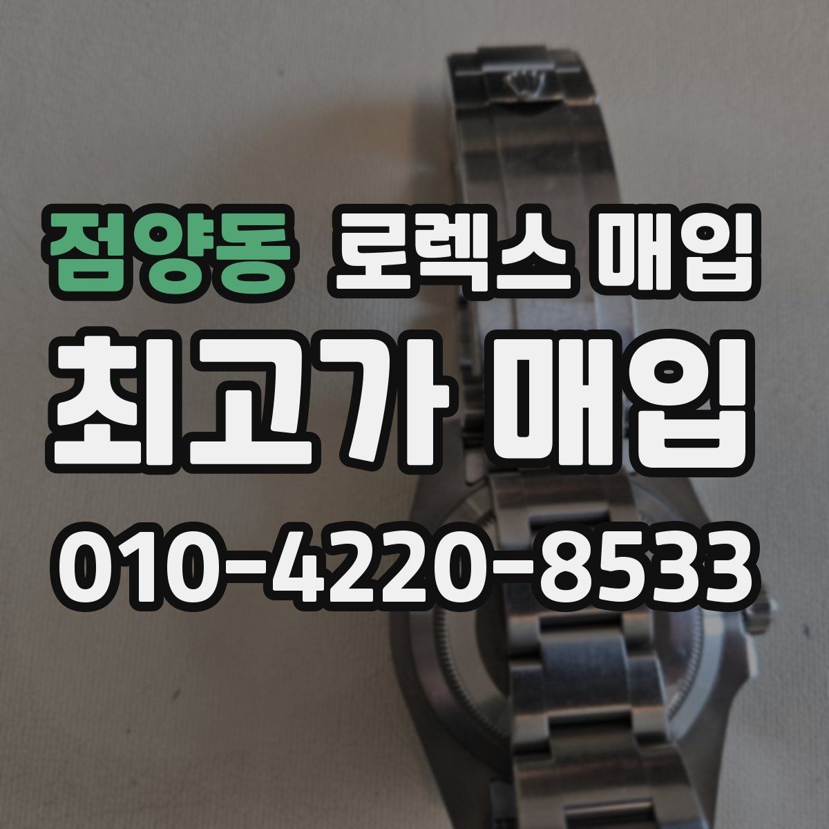 점양동 로렉스 매입 브레이슬릿 늘어짐은 어떻게 평가될까