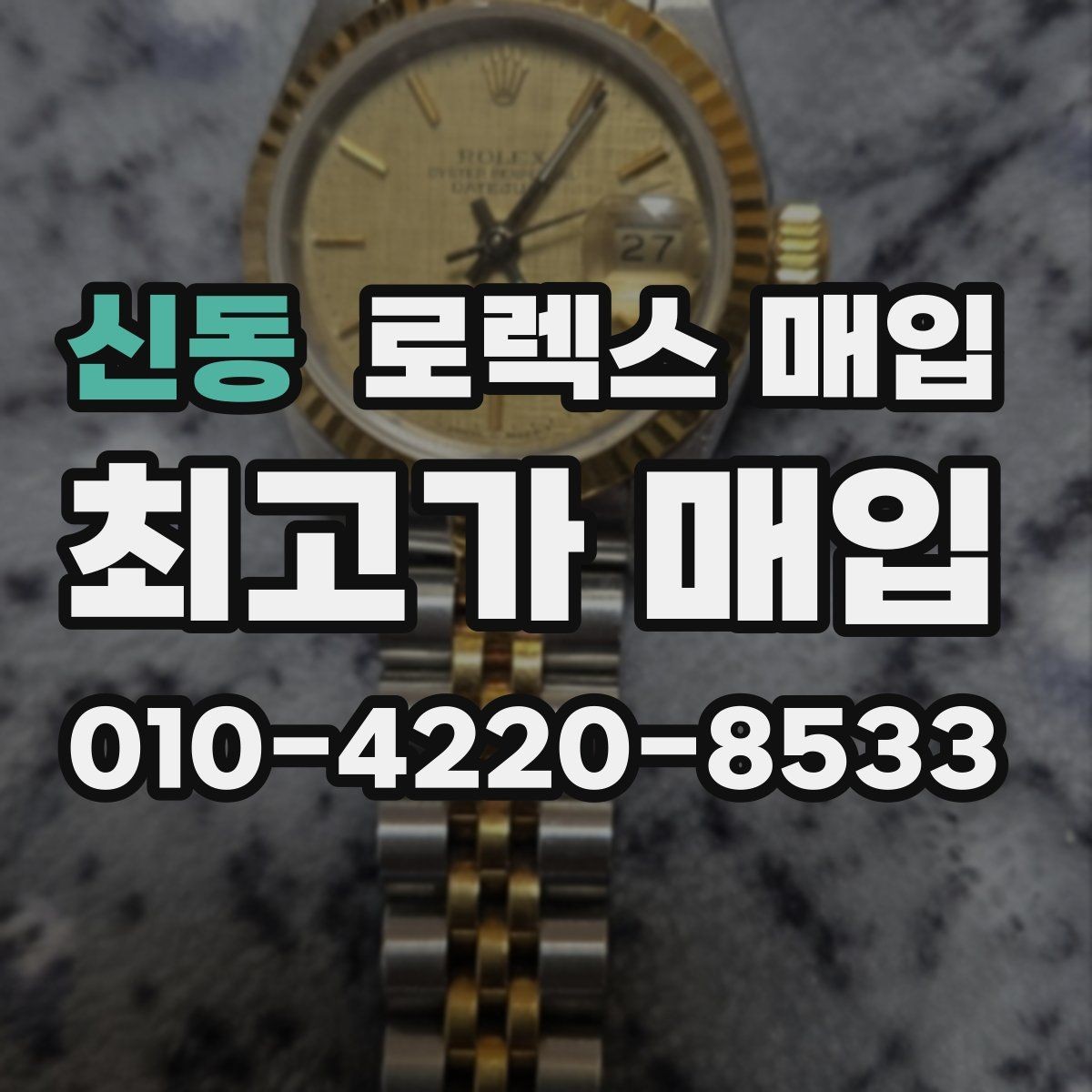 신동 로렉스 매입 재판매 목적이 아닌 합리적 정리 방법