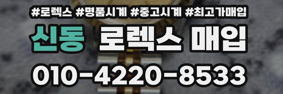 신동 로렉스 매입