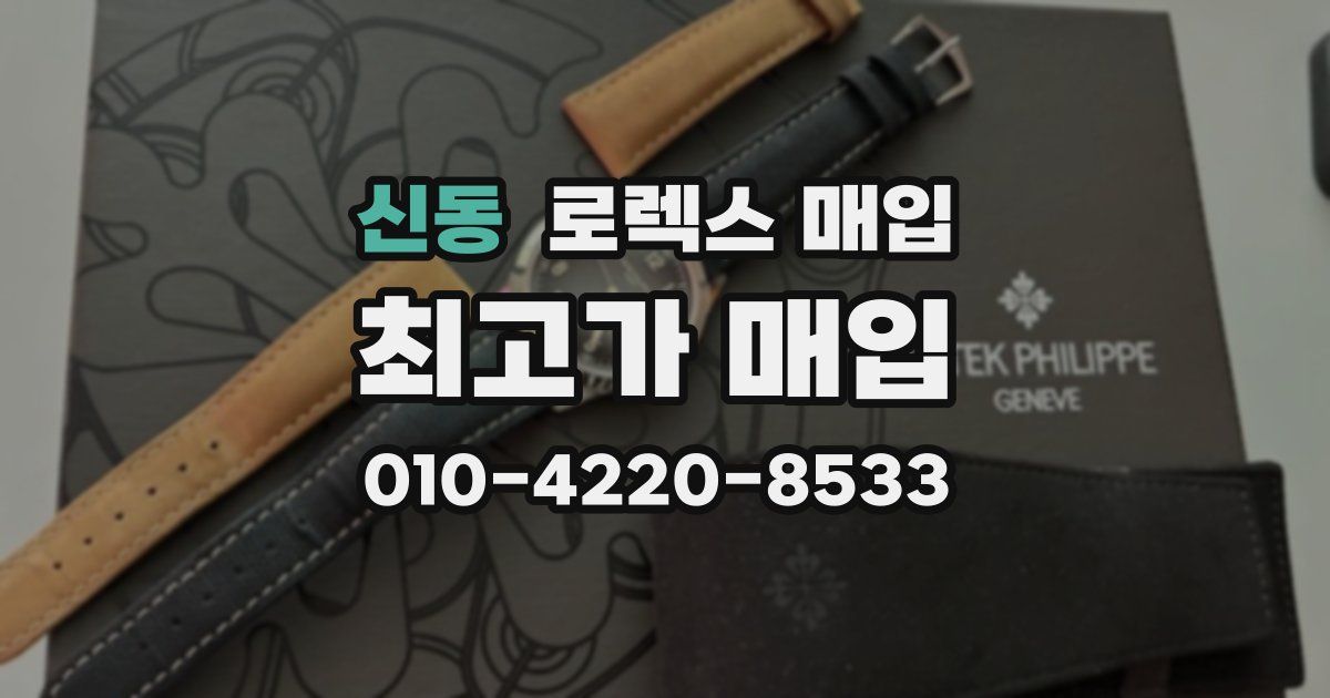 신동 로렉스 매입