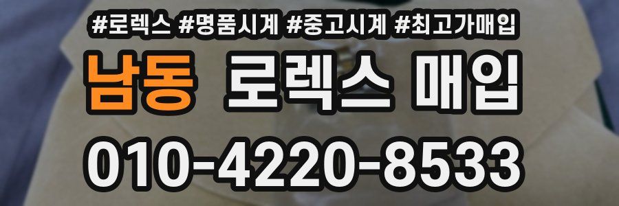 남동 로렉스 매입