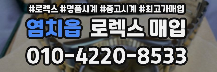 염치읍 로렉스 매입