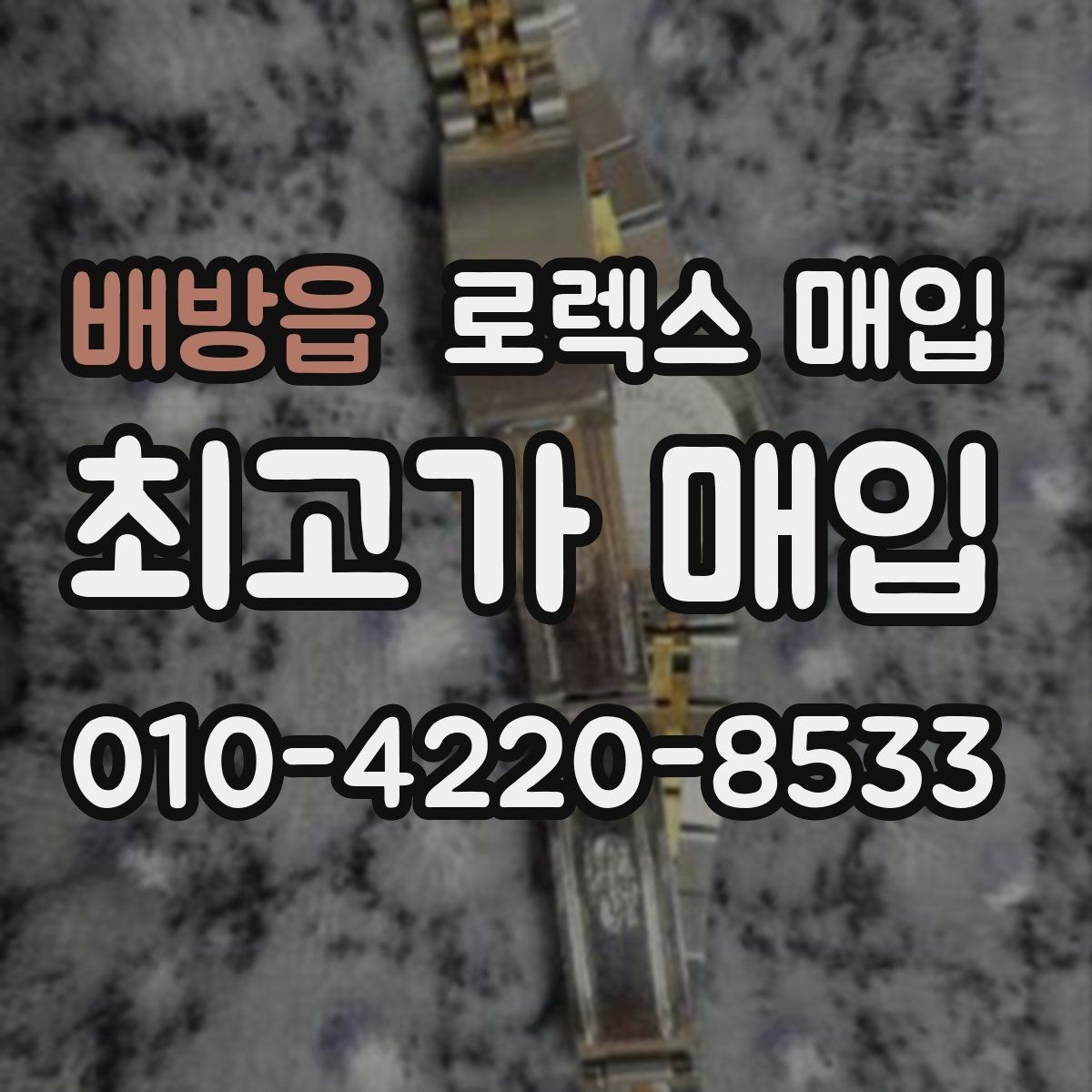 배방읍 로렉스 매입 위탁과 직매입 무엇이 나을까