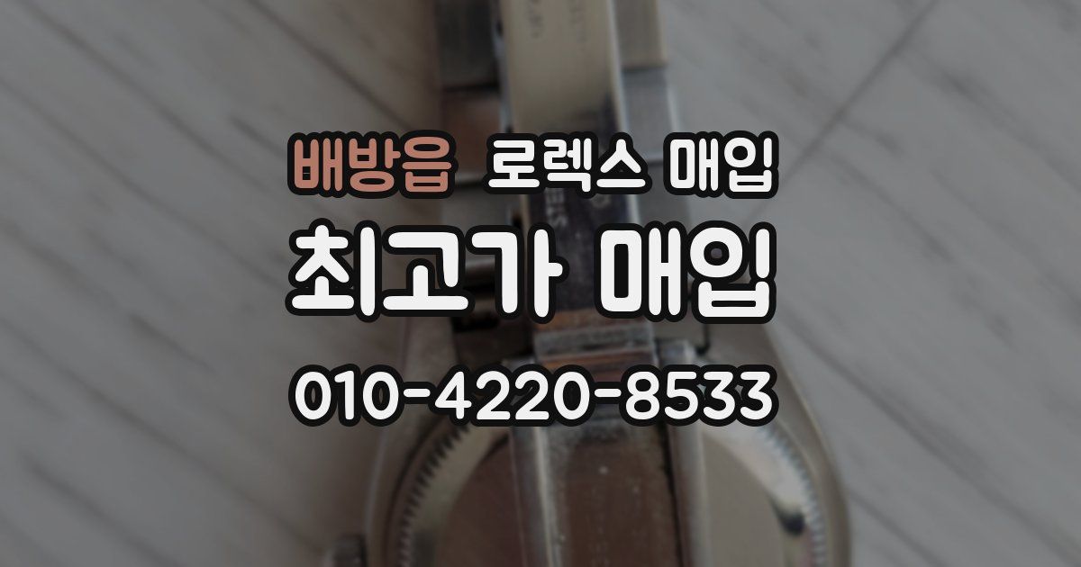 배방읍 로렉스 매입