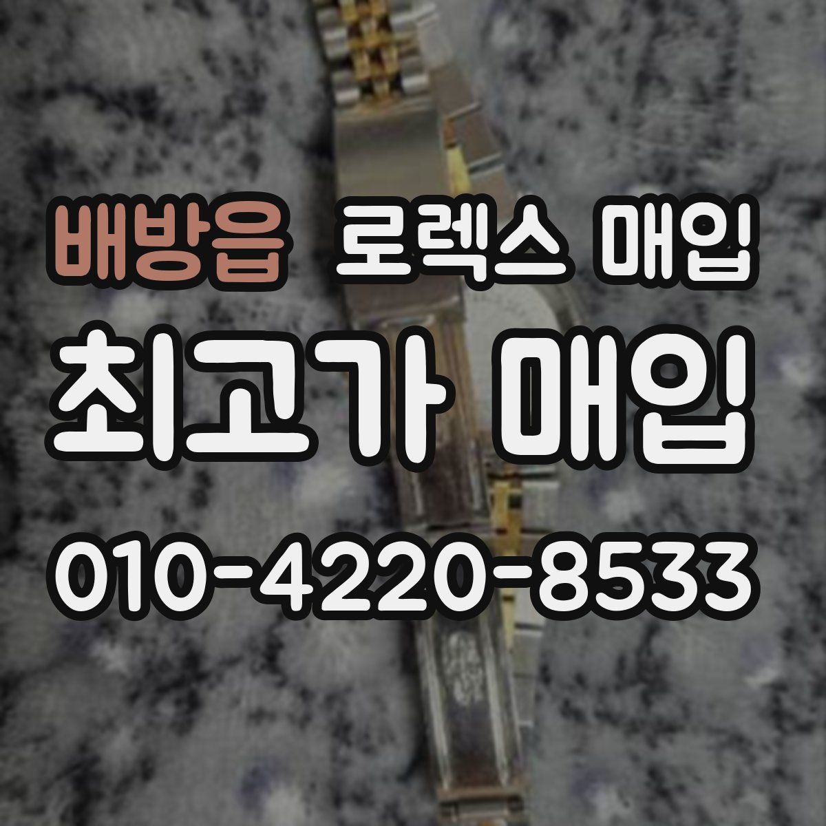 배방읍 로렉스 매입