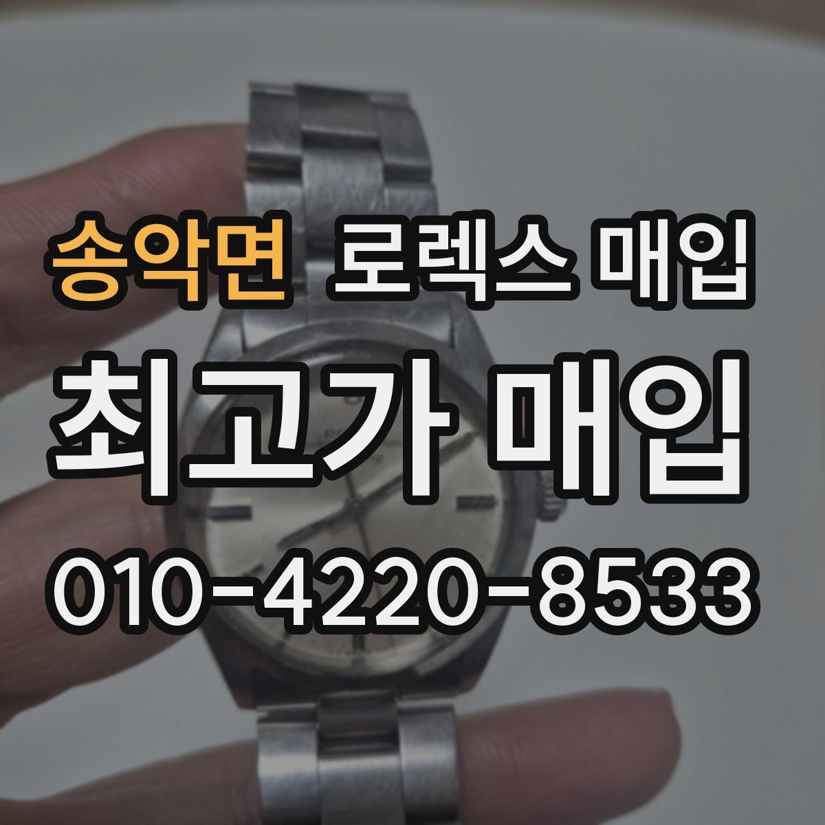 송악면 로렉스 매입 각인 상태로 보는 관리 수준
