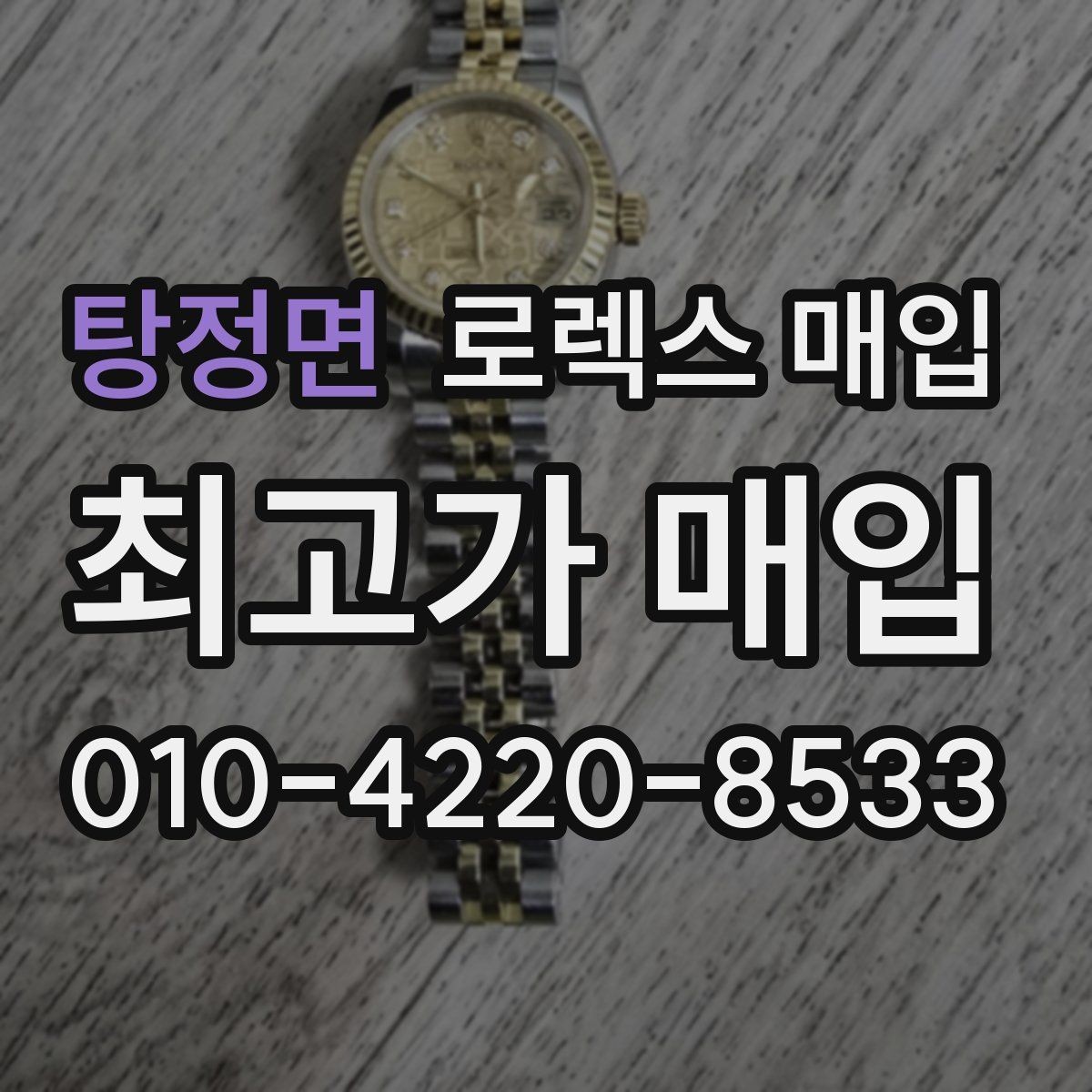 탕정면 로렉스 매입 포장 방법이 중요한 이유
