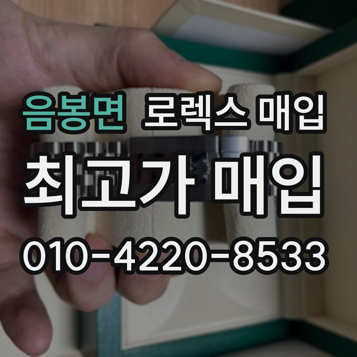 음봉면 로렉스 매입 생산년도 확인은 어디서 할까