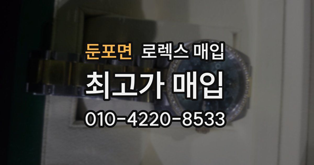 둔포면 로렉스 매입