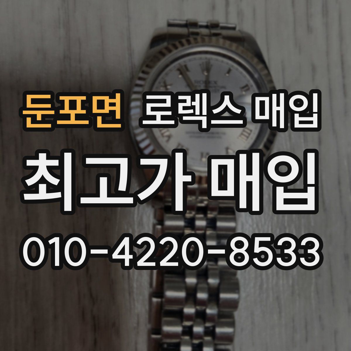 둔포면 로렉스 매입