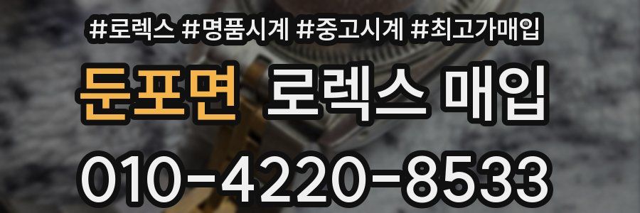 둔포면 로렉스 매입