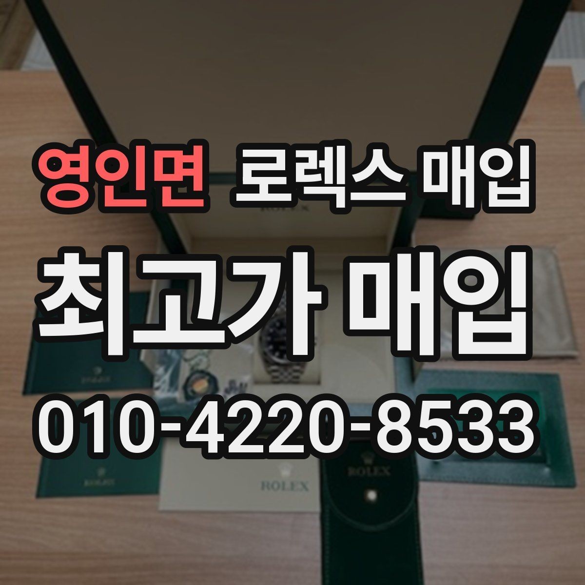 영인면 로렉스 매입 거래 절차를 깔끔하게 한 번에 정리