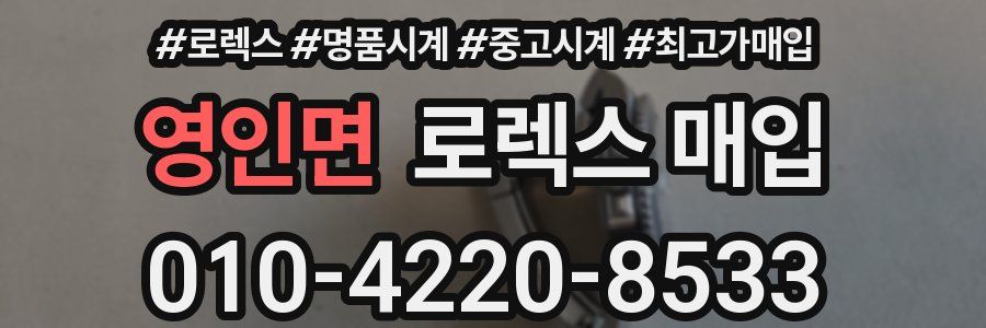 영인면 로렉스 매입