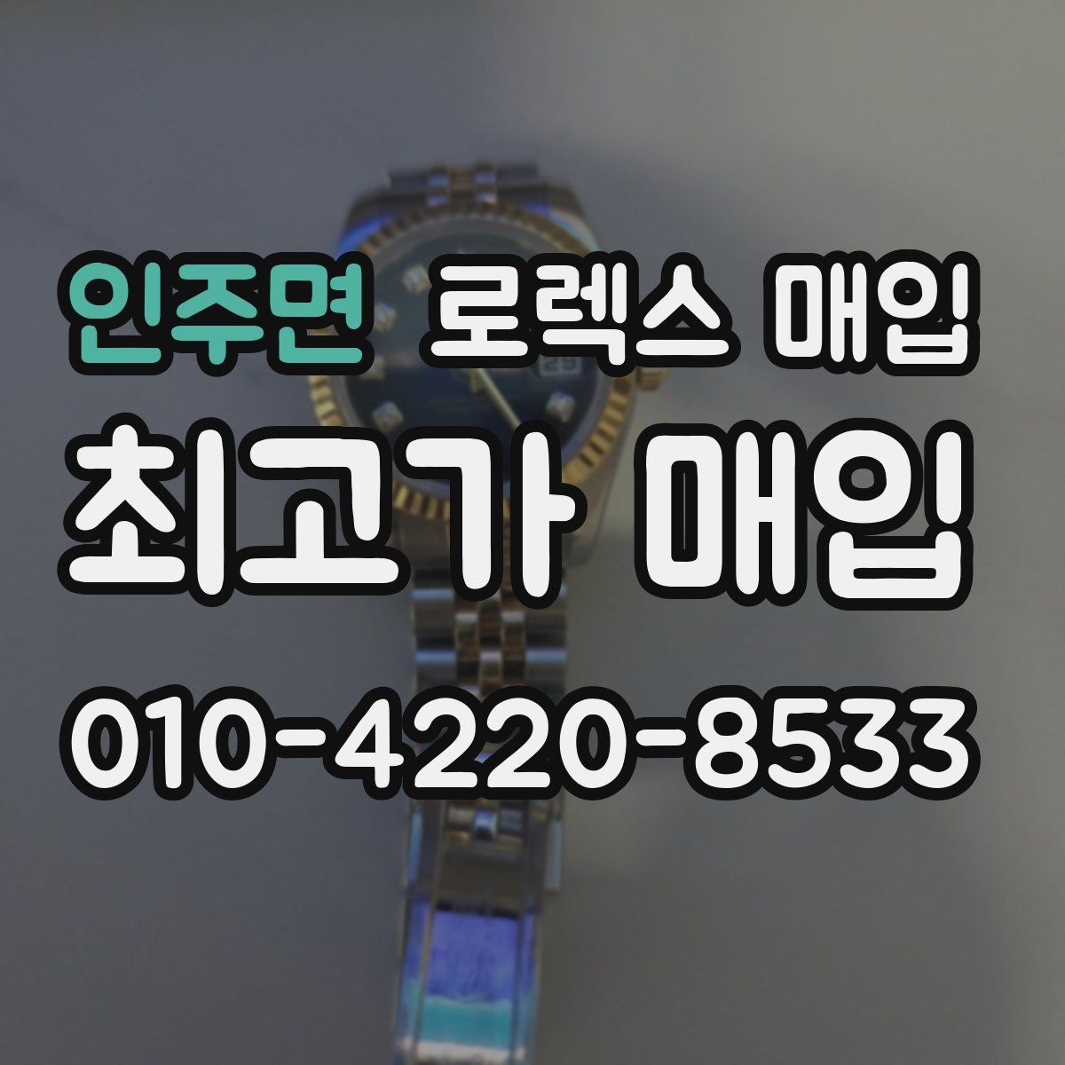 인주면 로렉스 매입