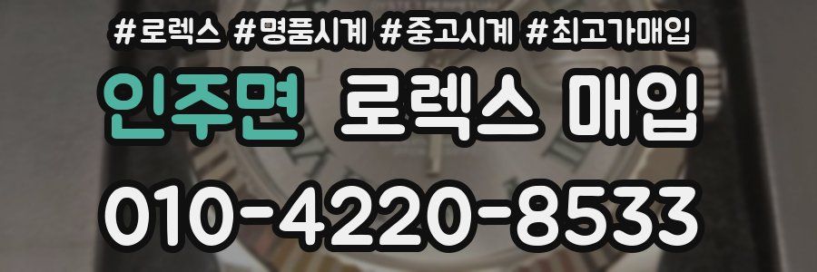 인주면 로렉스 매입