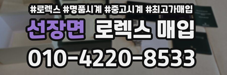 선장면 로렉스 매입