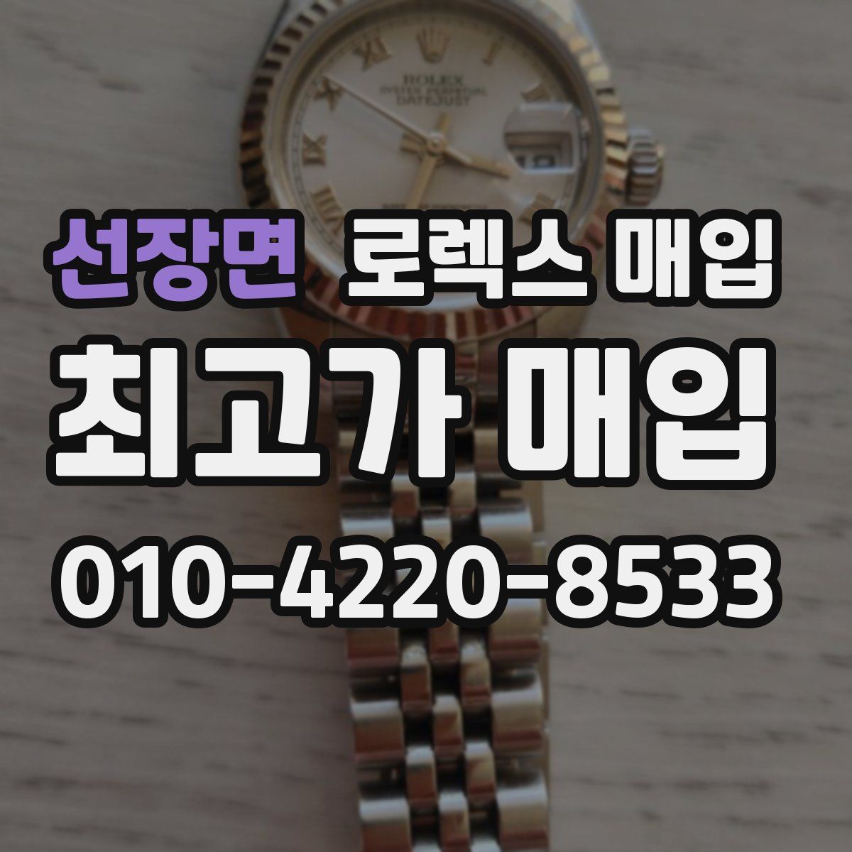 선장면 로렉스 매입