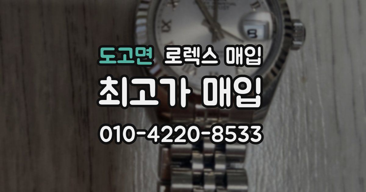 도고면 로렉스 매입