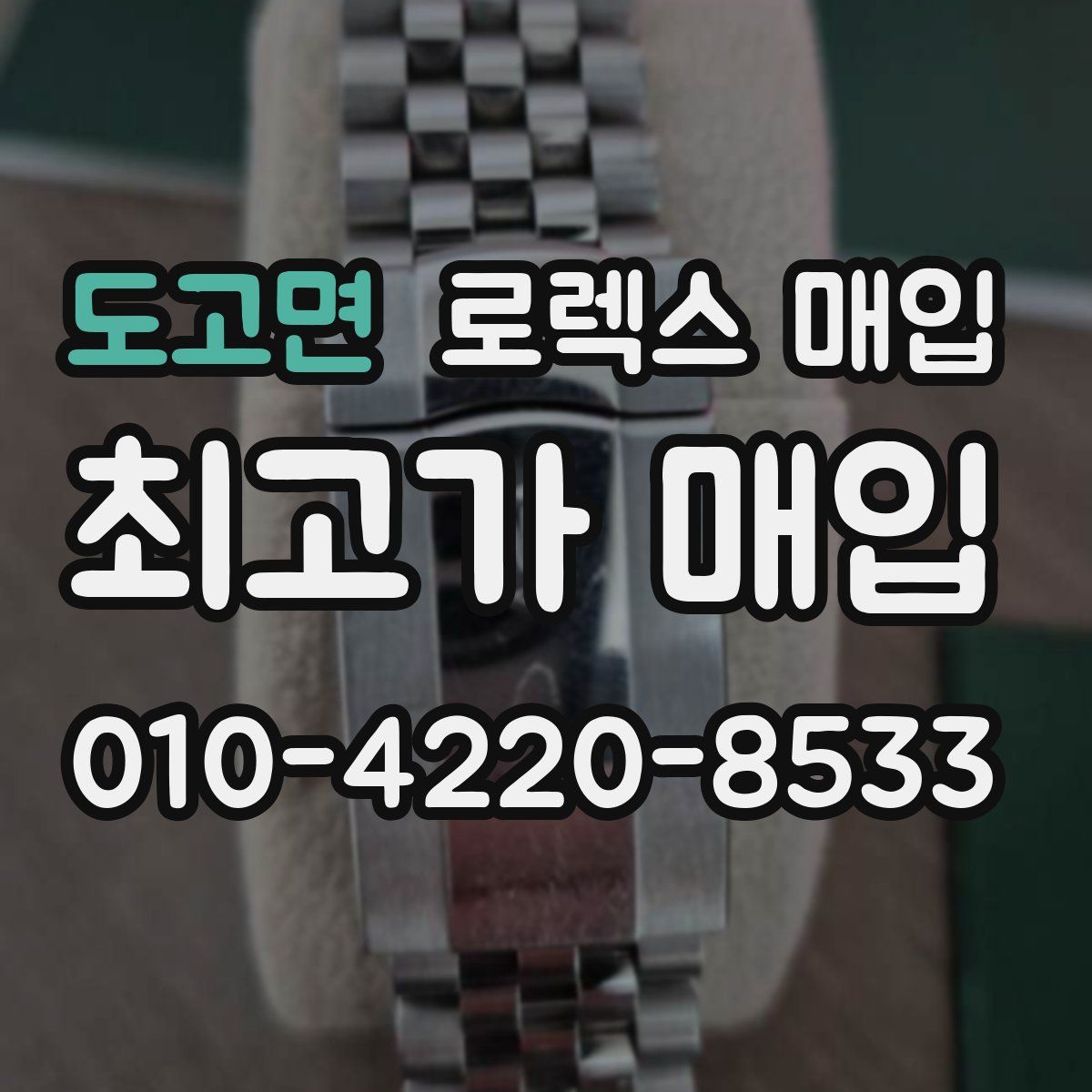 도고면 로렉스 매입