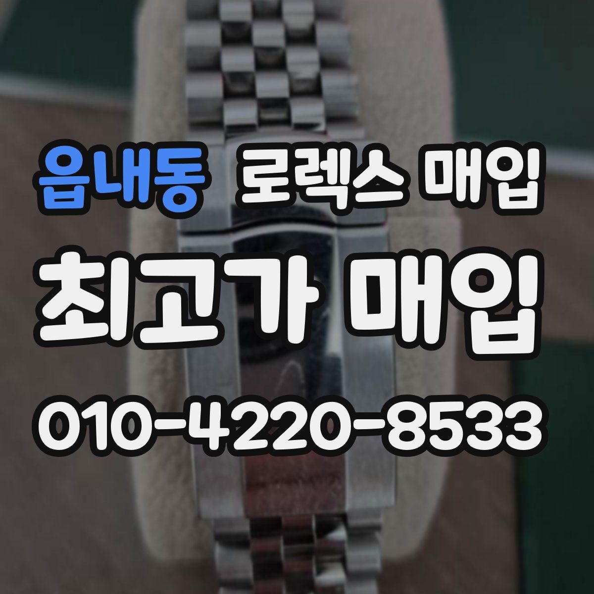 읍내동 로렉스 매입