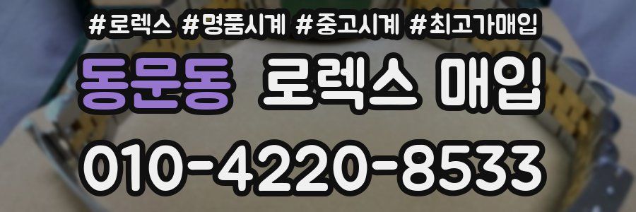 동문동 로렉스 매입