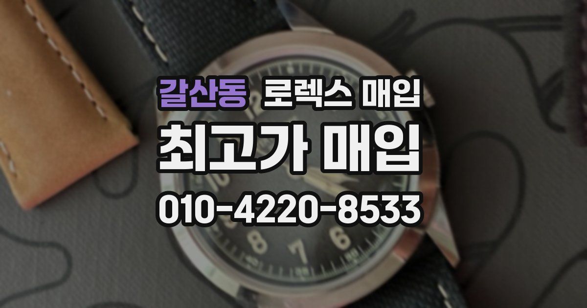 갈산동 로렉스 매입