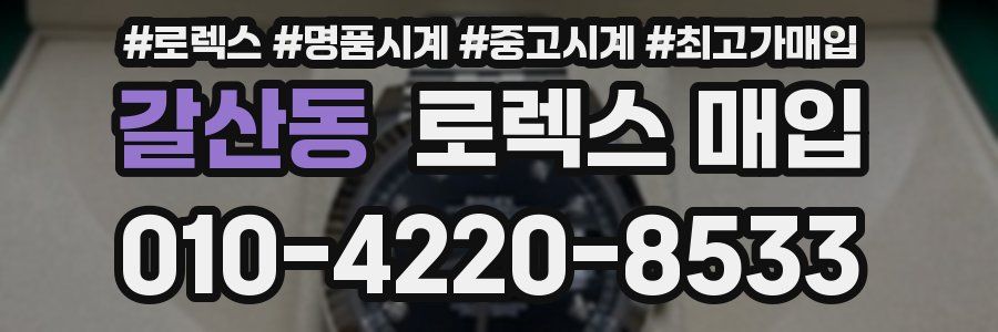 갈산동 로렉스 매입