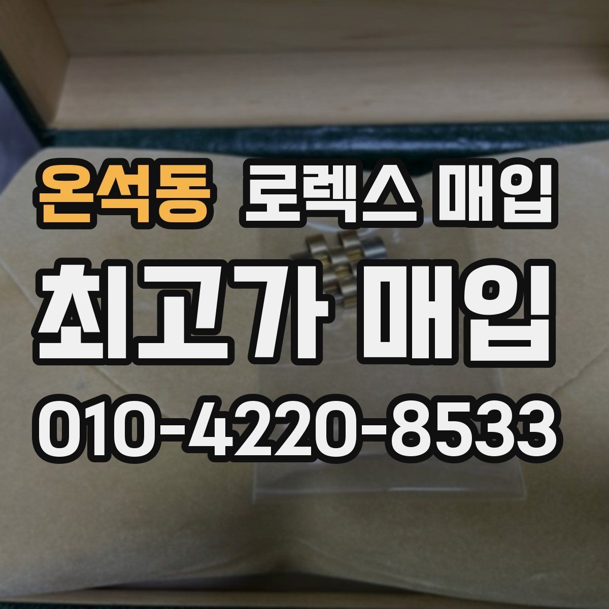 온석동 로렉스 매입 수리 이력이 있다면 미리 알려야 할까