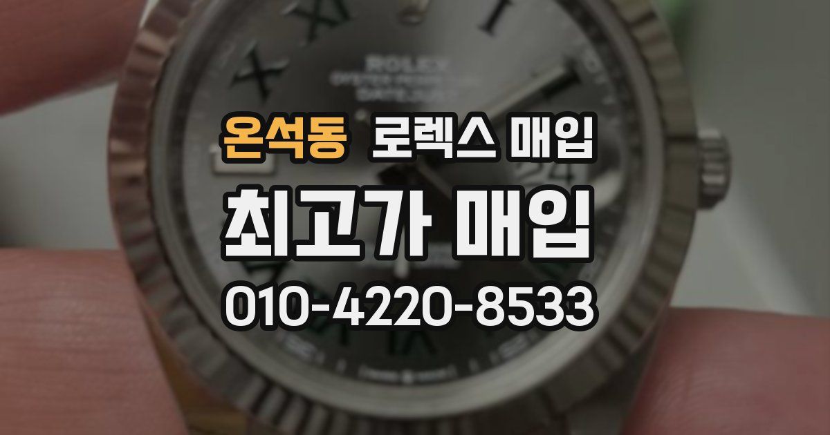 온석동 로렉스 매입