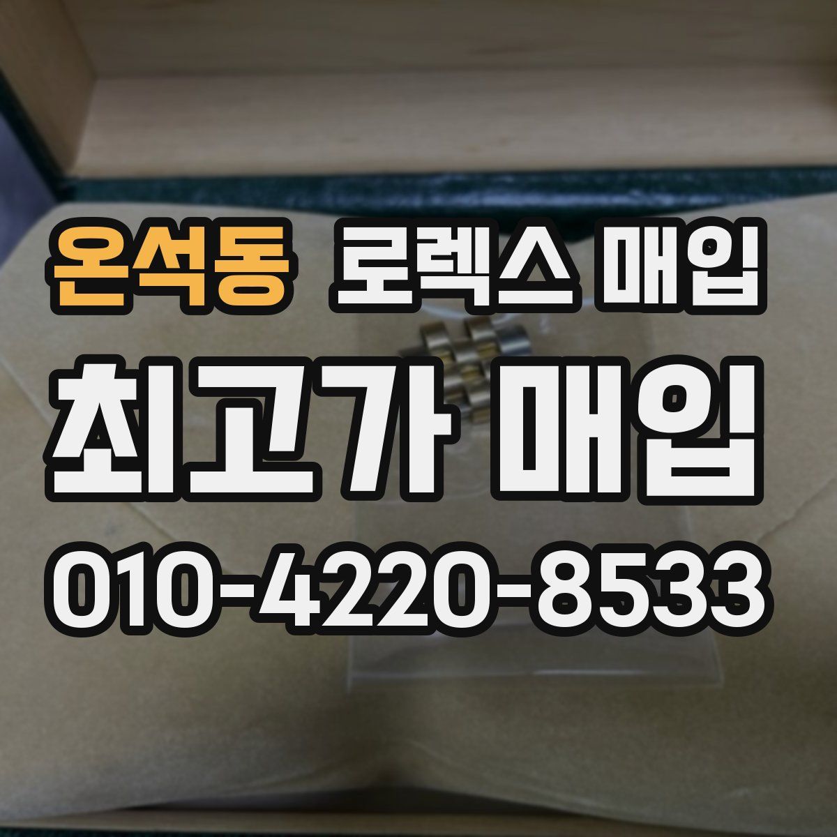 온석동 로렉스 매입