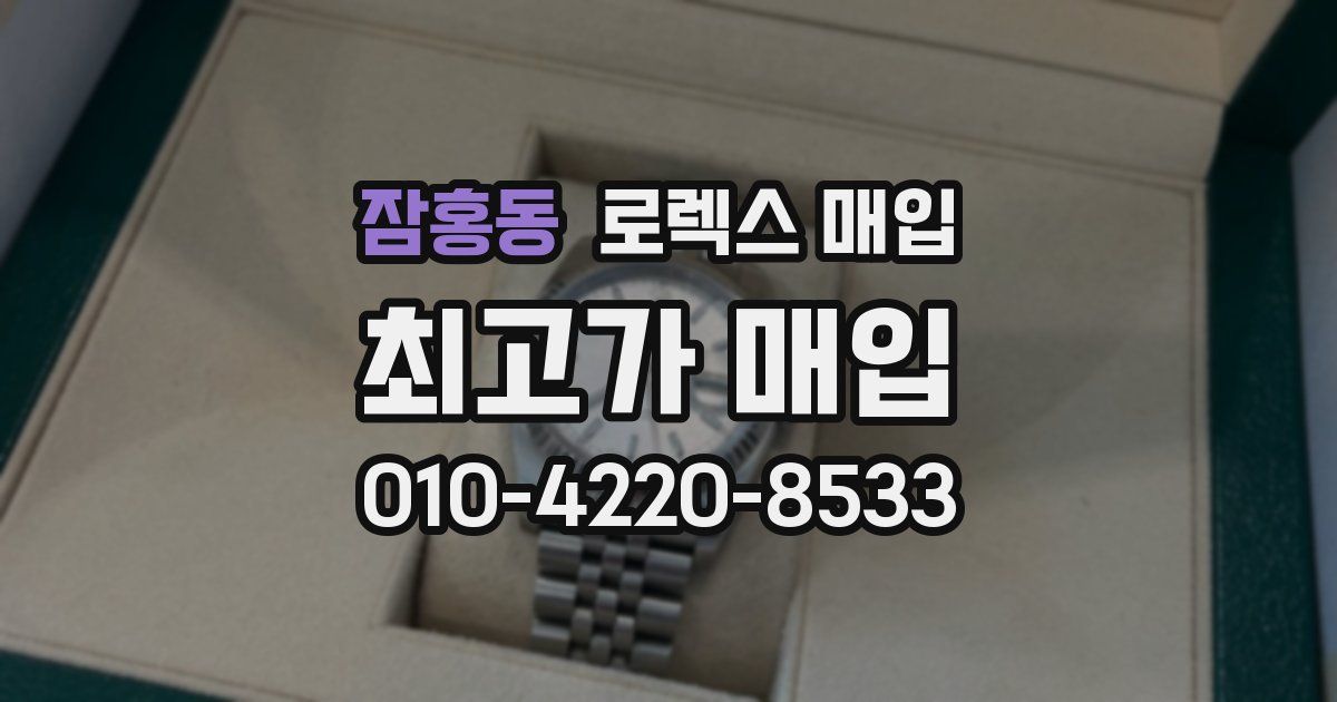 잠홍동 로렉스 매입