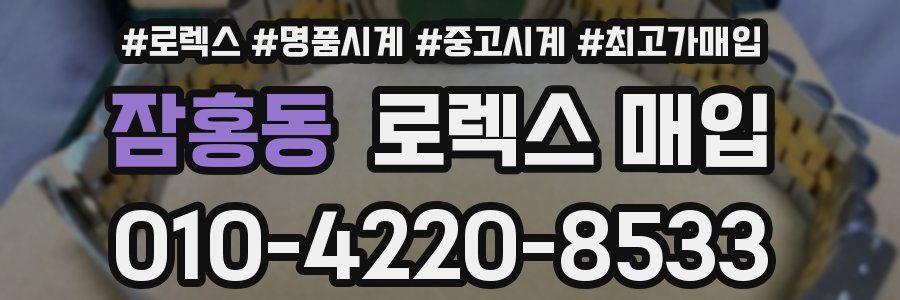 잠홍동 로렉스 매입