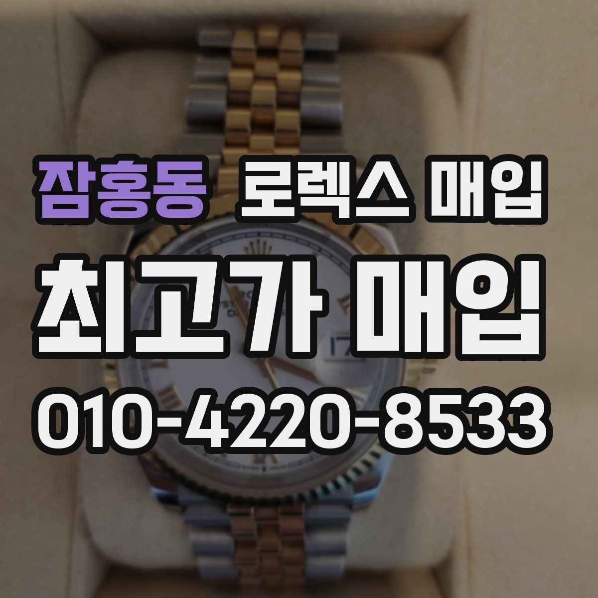 잠홍동 로렉스 매입