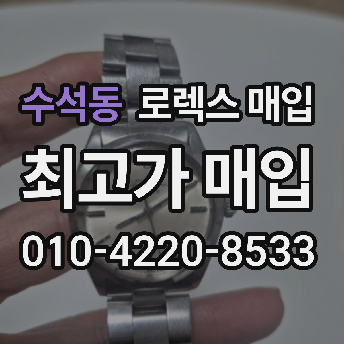 수석동 로렉스 매입