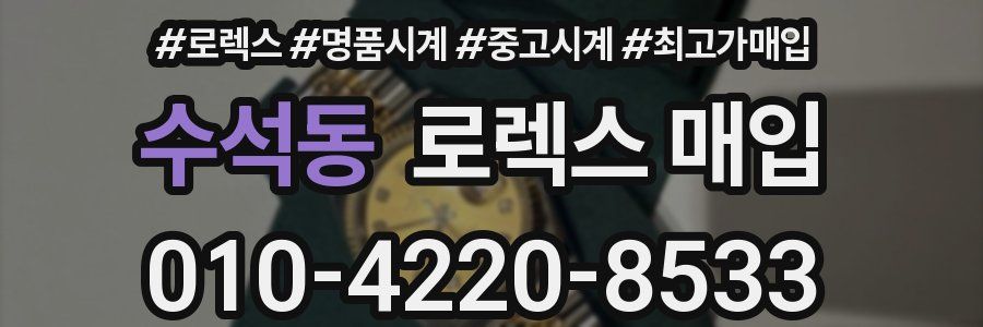 수석동 로렉스 매입