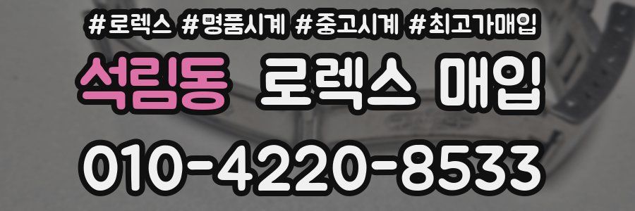석림동 로렉스 매입