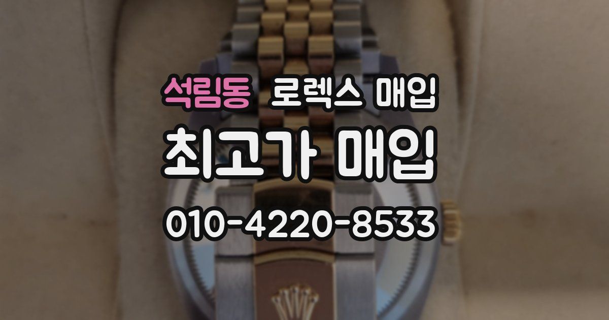 석림동 로렉스 매입