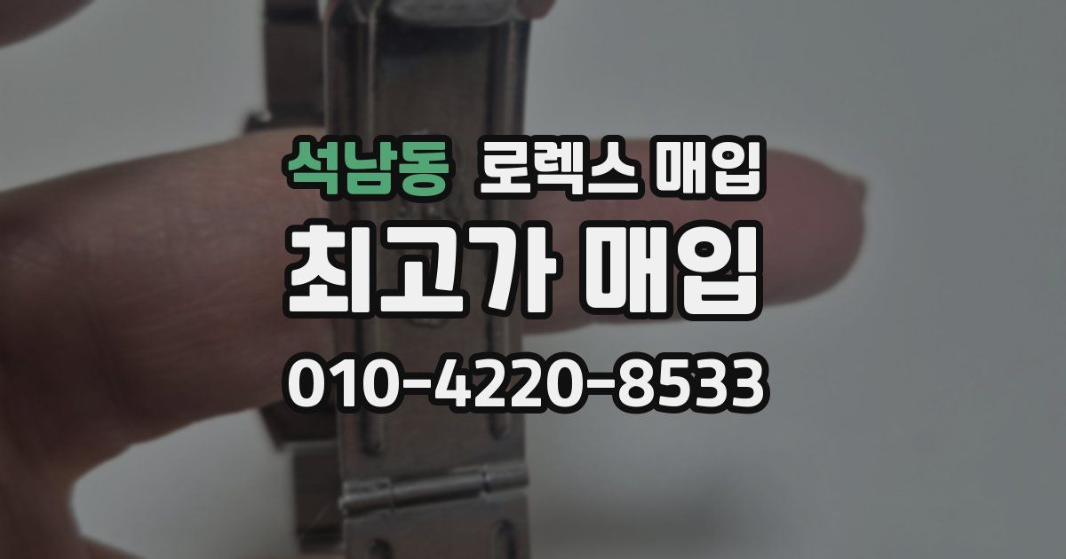 석남동 로렉스 매입