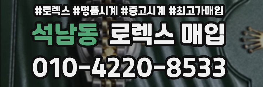 석남동 로렉스 매입