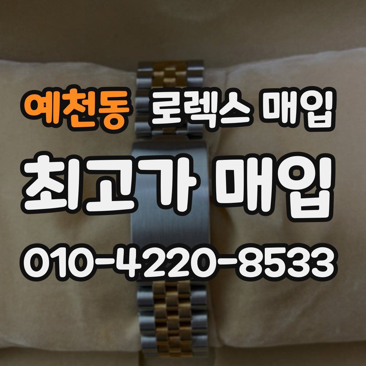 예천동 로렉스 매입 인기 색상과 비인기 색상 차이