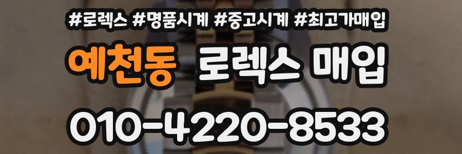 예천동 로렉스 매입