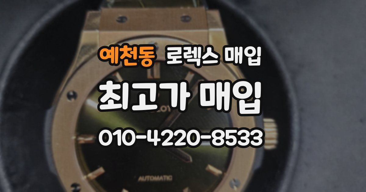 예천동 로렉스 매입