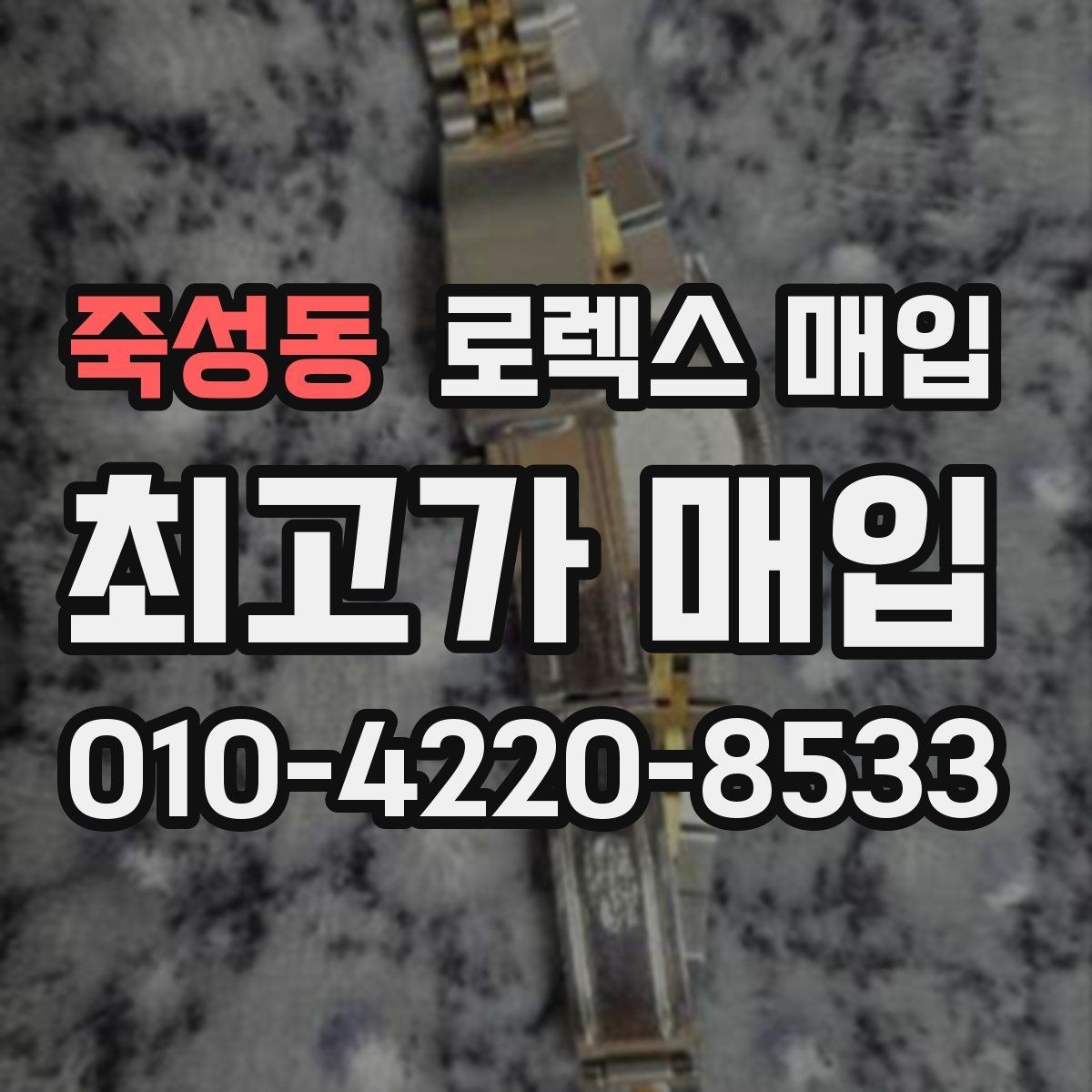죽성동 로렉스 매입 안전과 시세를 함께 챙기는 방법