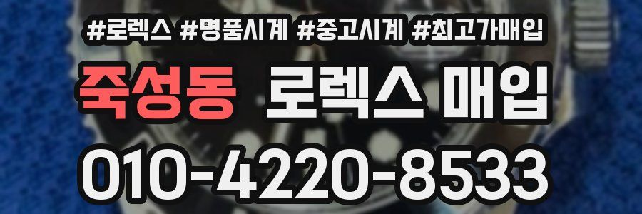 죽성동 로렉스 매입