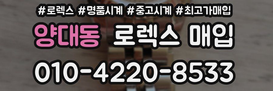 양대동 로렉스 매입